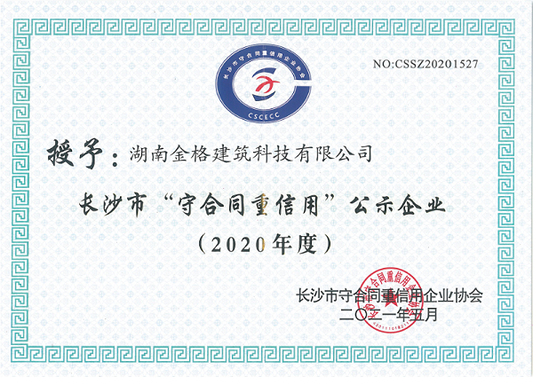 2020年度长沙市“守合同重信用企业”荣誉证书