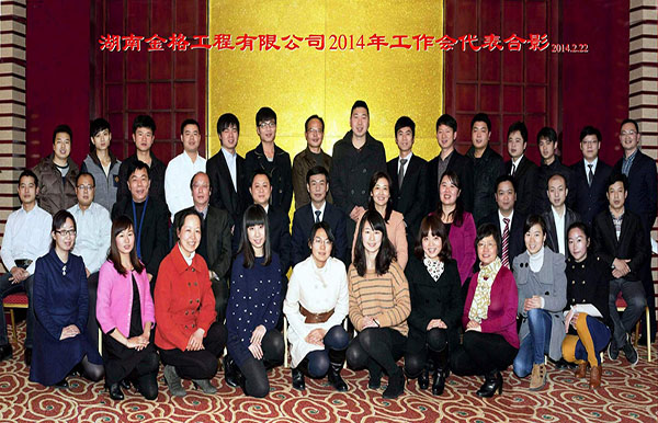 2014年工作会合影