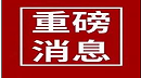 住建部：第六个钢结构装配式住宅建设试点省 河南