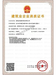 建筑企业资质证书
