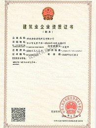 建筑业企业资质证书