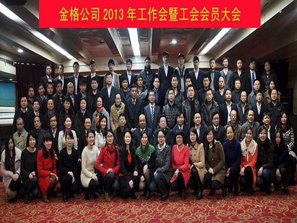 2013集工作会集体合影