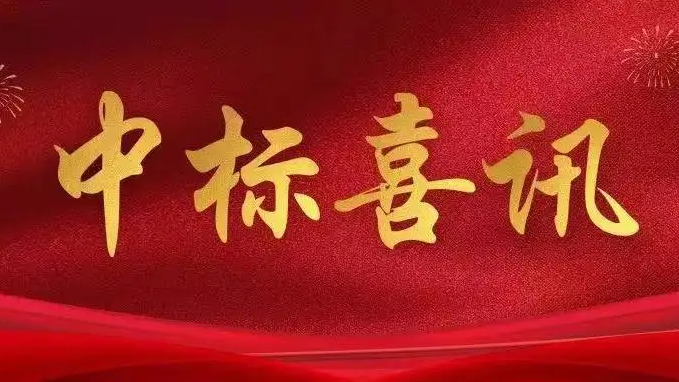 喜讯|金格建科2025年上半年共中标15项工程！