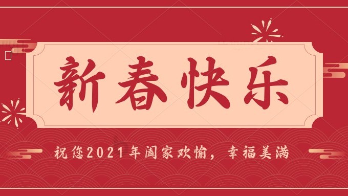 新春慰问信