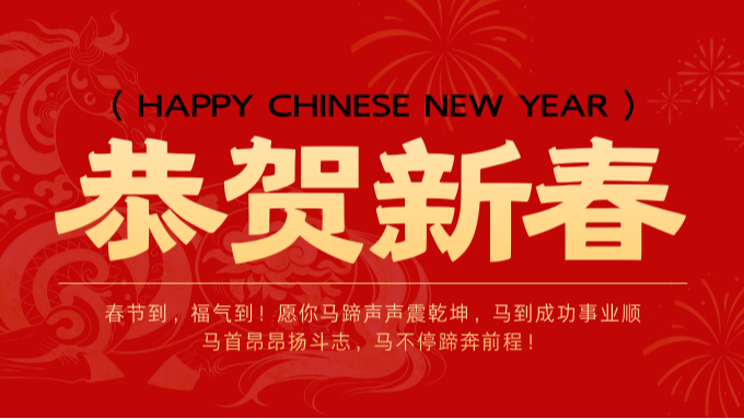 金格建科马年新春贺词