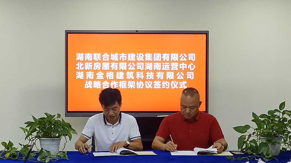 北新房屋湖南运营中心00853jk资料与湖南联合城市建设集团有限公司签订战略合作协议
