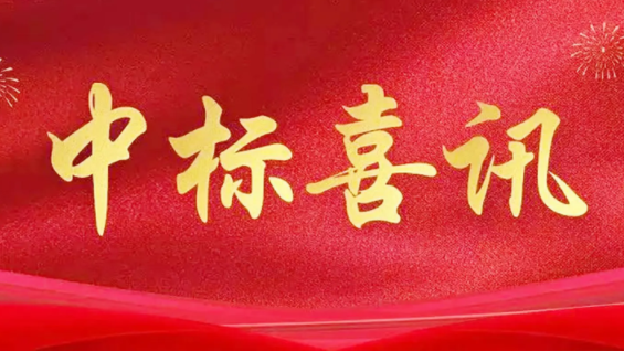 喜讯|金格建科2024年共中标30项工程！