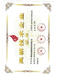 高新企业证书