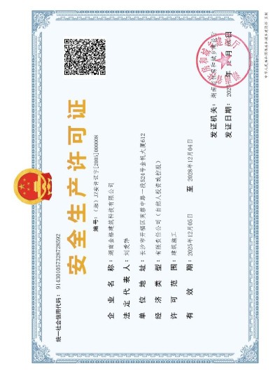 安全生产许可证